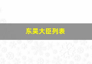 东吴大臣列表