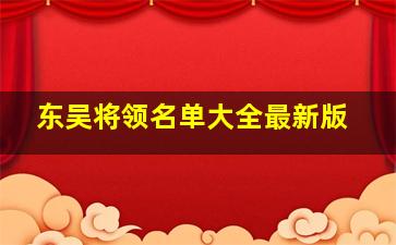 东吴将领名单大全最新版