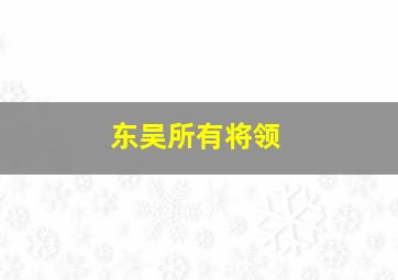 东吴所有将领