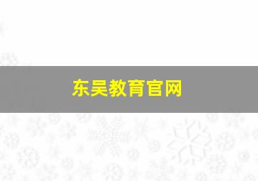 东吴教育官网