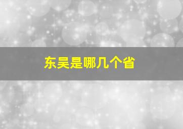 东吴是哪几个省