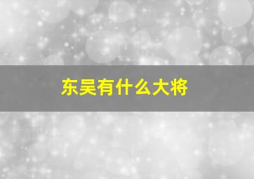 东吴有什么大将