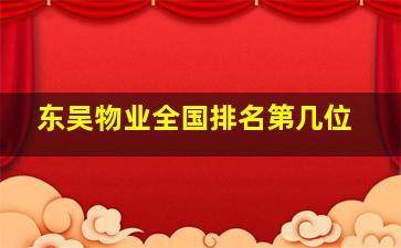 东吴物业全国排名第几位