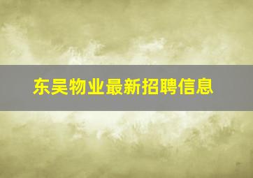 东吴物业最新招聘信息