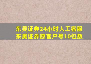 东吴证券24小时人工客服东吴证券原客户号10位数