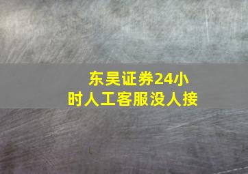 东吴证券24小时人工客服没人接