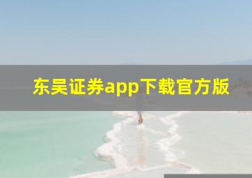 东吴证券app下载官方版