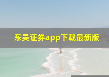 东吴证券app下载最新版