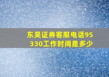 东吴证券客服电话95330工作时间是多少