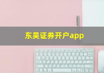 东吴证券开户app