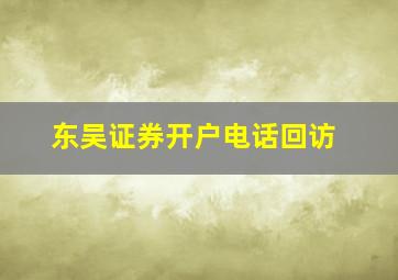 东吴证券开户电话回访