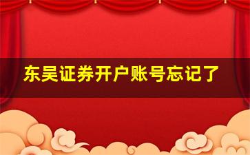 东吴证券开户账号忘记了