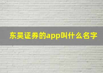 东吴证券的app叫什么名字