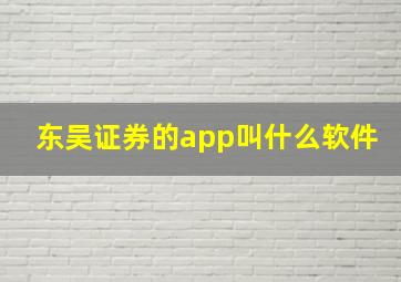 东吴证券的app叫什么软件