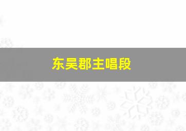 东吴郡主唱段