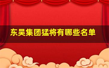 东吴集团猛将有哪些名单