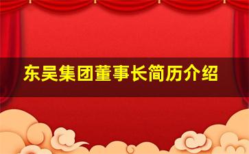 东吴集团董事长简历介绍