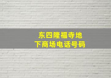 东四隆福寺地下商场电话号码