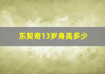 东契奇13岁身高多少