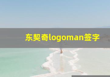 东契奇logoman签字