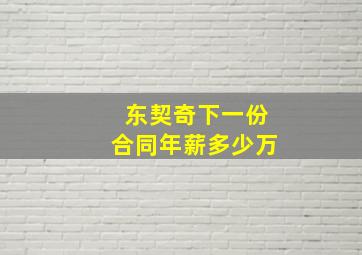 东契奇下一份合同年薪多少万