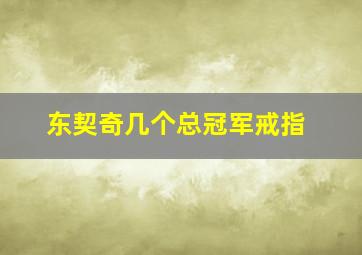 东契奇几个总冠军戒指