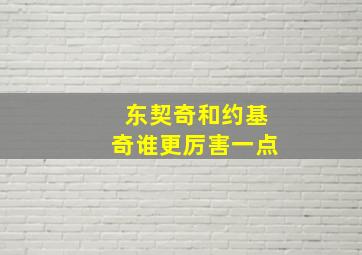 东契奇和约基奇谁更厉害一点