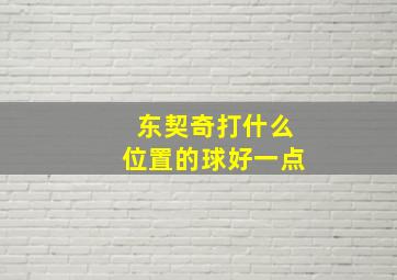 东契奇打什么位置的球好一点