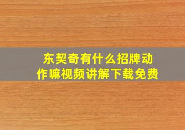 东契奇有什么招牌动作嘛视频讲解下载免费