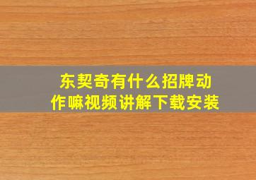 东契奇有什么招牌动作嘛视频讲解下载安装