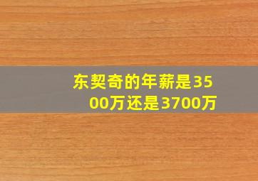 东契奇的年薪是3500万还是3700万