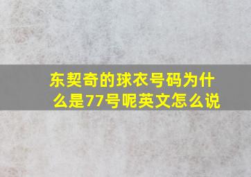 东契奇的球衣号码为什么是77号呢英文怎么说