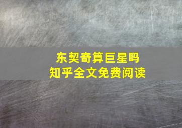 东契奇算巨星吗知乎全文免费阅读