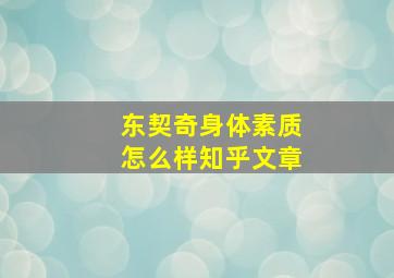 东契奇身体素质怎么样知乎文章