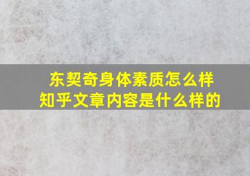 东契奇身体素质怎么样知乎文章内容是什么样的