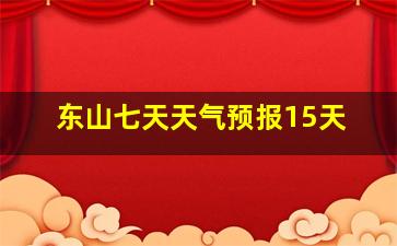 东山七天天气预报15天