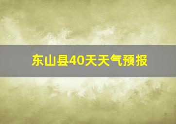 东山县40天天气预报