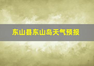 东山县东山岛天气预报