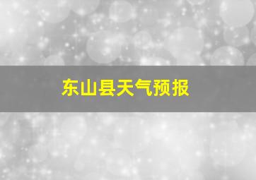 东山县天气预报