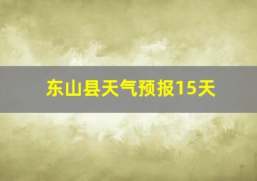 东山县天气预报15天