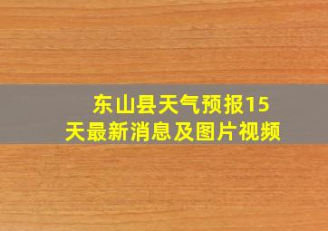 东山县天气预报15天最新消息及图片视频