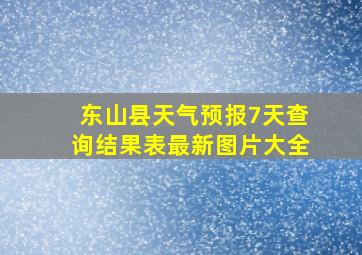 东山县天气预报7天查询结果表最新图片大全