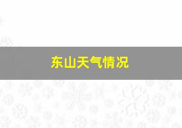 东山天气情况