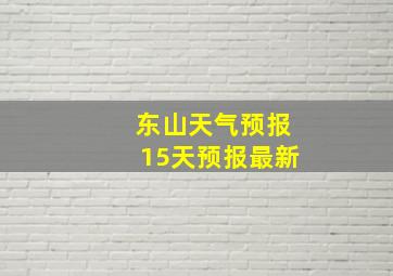 东山天气预报15天预报最新