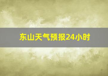 东山天气预报24小时