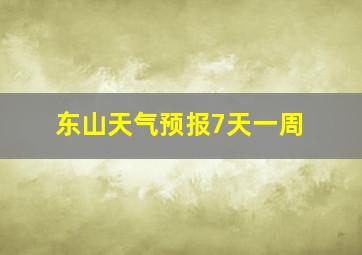 东山天气预报7天一周