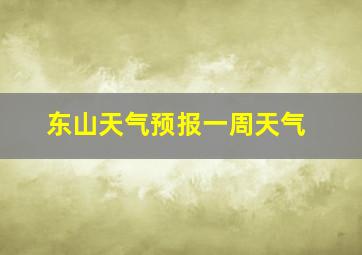 东山天气预报一周天气