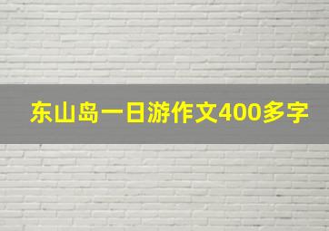 东山岛一日游作文400多字