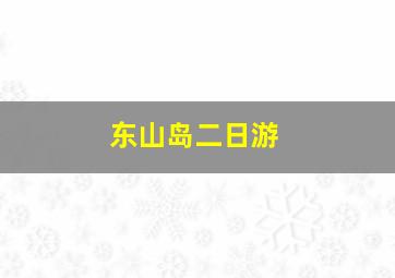 东山岛二日游