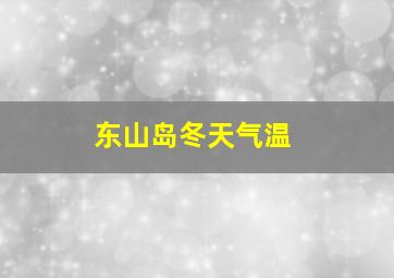 东山岛冬天气温